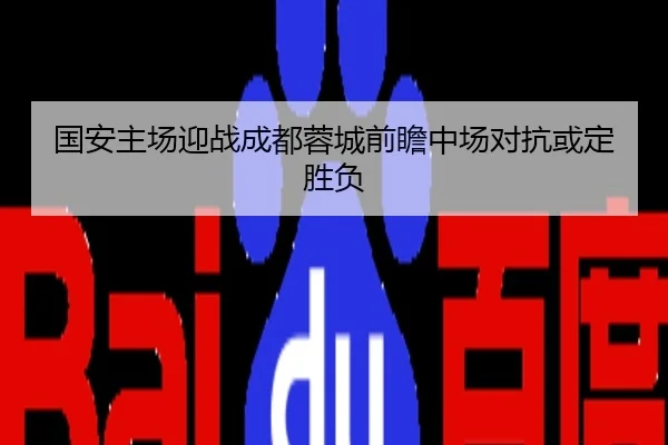 国安主场迎战成都蓉城前瞻中场对抗或定胜负