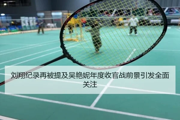 刘翔纪录再被提及吴艳妮年度收官战前景引发全面关注