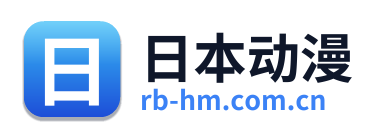 日本动漫